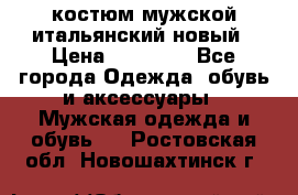 костюм мужской итальянский новый › Цена ­ 40 000 - Все города Одежда, обувь и аксессуары » Мужская одежда и обувь   . Ростовская обл.,Новошахтинск г.